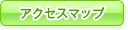 アクセスマップ