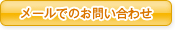 メールでのお問い合わせ