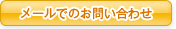 メールでのお問い合わせ