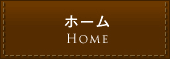 ホーム