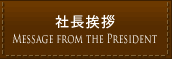 社長挨拶