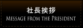 社長挨拶