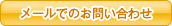 メールでのお問い合わせ