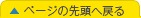 ページの先頭へ戻る