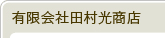 有限会社田村光商店