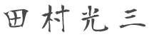 田村光三
